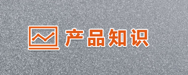 產品常識